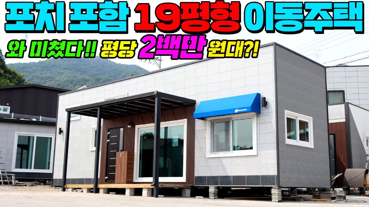 농막값에 19평형 이동주택을 제작하셨다니 놀랍습니다. 그것도 하루만에 뚝딱 설치끝 !! #이동주택#펜션#세컨하우스#별장#농가주택#모듈주택#가성비주택#저렴한주택#별빛하늘이동주택
