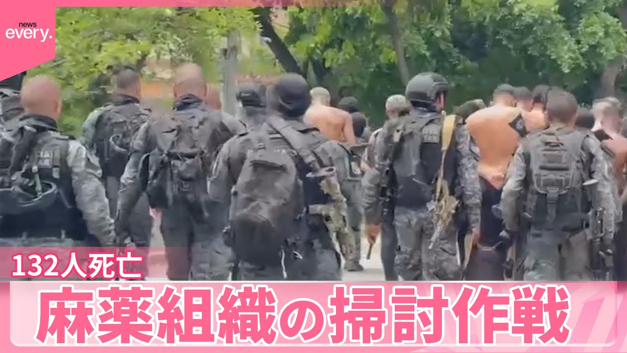 【ブラジル】麻薬組織の掃討作戦  銃撃戦で132人死亡  &ldquo;過去最多&rdquo;の犠牲者&hellip;『世界のミダシ』