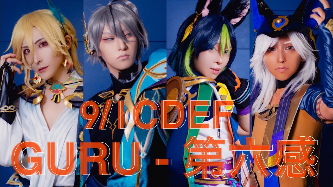 【原神】スメール男子で GURU 第六感 踊ってみた【コスパフォ】9/1 CDEF