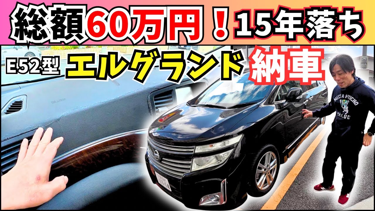 【総額60万円】15年落ち・7.6万km｜それでもE52エルグランドを選んだ理由【車内紹介レビュー】