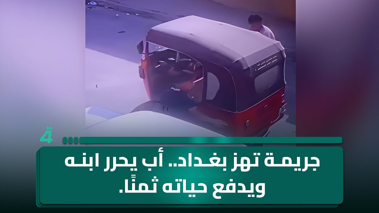 جريمـ ـة تهز بغداد.. أب يحرر ابنه ويدفع حياته ثمنًا.