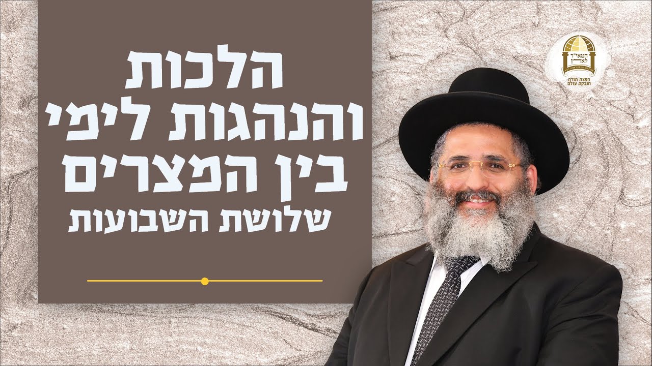 הלכות והנהגות לימי בין המצרים - שלושת השבועות | הרב ישראל אברג'ל שליט