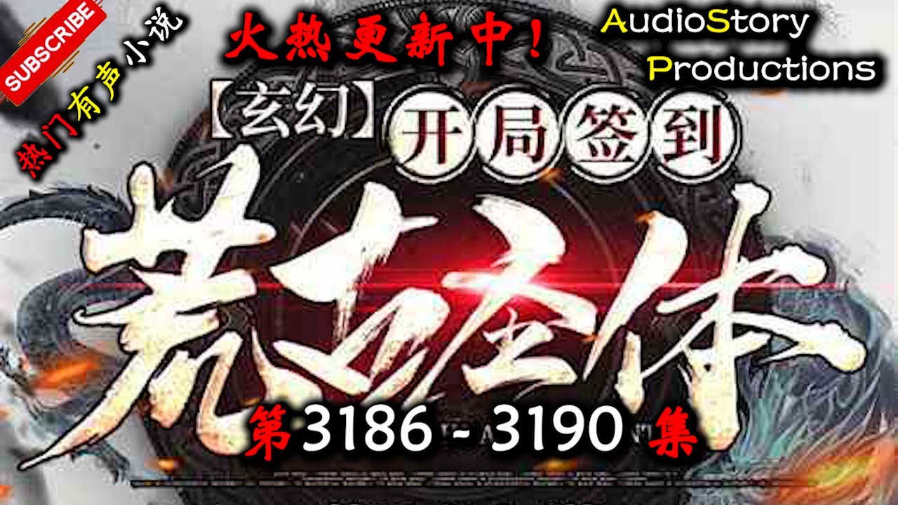 【开局签到荒古圣体】 第 3186  3190  集 【玄幻、东方玄幻、仙侠、异界，多人有声小说】 AudioStory Productions X GAME OF THRONE Gameplay