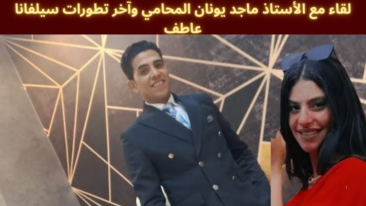 لقاء مع الاستاذ ماجد يونان المحامي وآخر تطورات سيلفانا عاطف فانوس