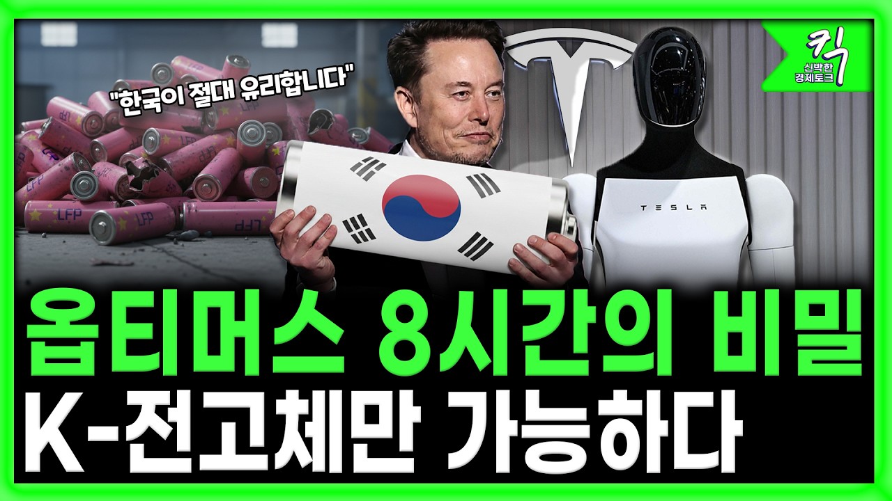 [킥] 휴머노이드 70억대 만든다고? 차세대 2차전지 전고체배터리 난리 난 이유 | 김명환 한국화학연구원 차세대 이차전지 전략연구단장