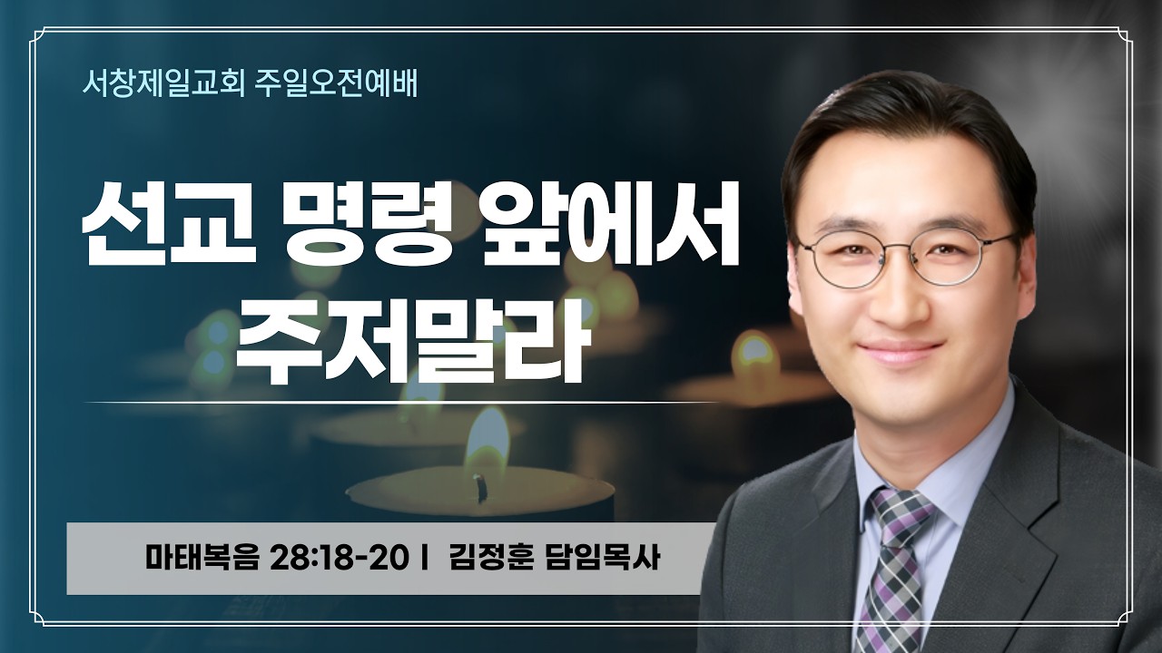 [26.3.8 주일오전예배]  (선교 주일) 