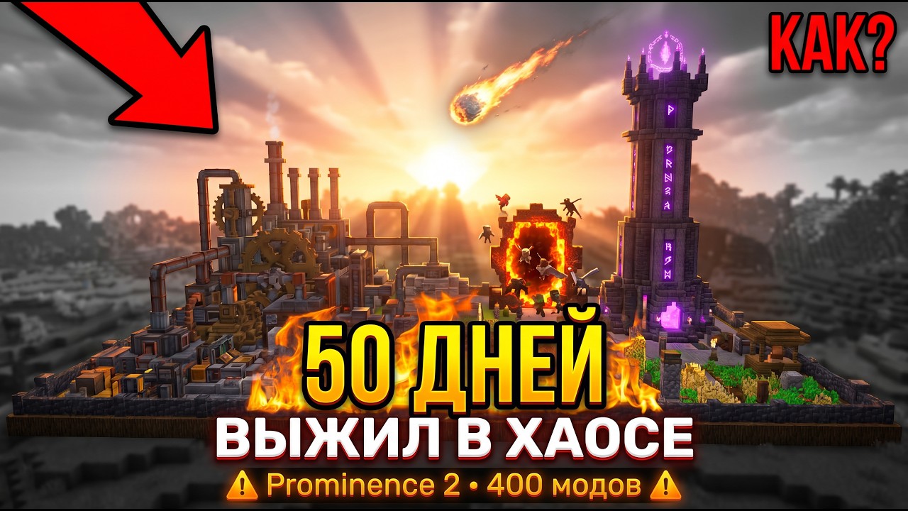 Я Выжил 50 Дней в Майнкрафт на сборке Prominence 2 Hasturian Era
