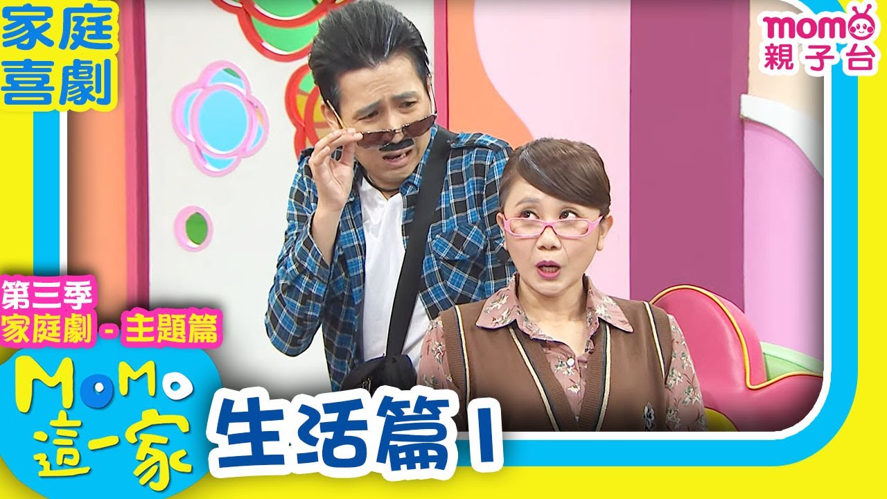 M O M O這一家 S3 ► 家庭劇【生活篇1】第三季｜精選主題｜家庭校園喜劇｜生活趣味短劇｜兒童電視節目｜Family【親子台｜官方HD】momokids
