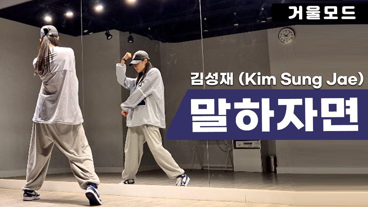 김성재-말하자면 안무 거울모드ㅣ90년대 댄스곡