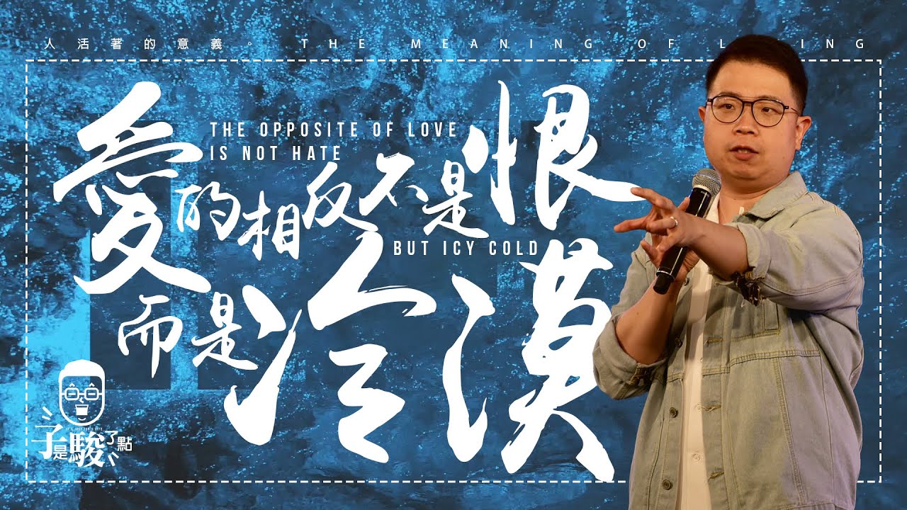 【駿信息】愛的相反不是恨，而是冷漠【人活著的意義】