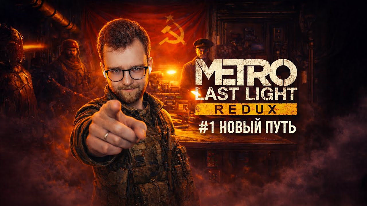 Metro: Last Light Redux #1 | Новый путь и Павел