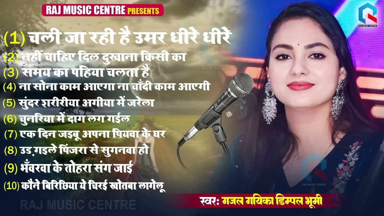 चली जा रही है उमर धीरे धीरे | #Dimpal Bhumi | टॉप 10 दिल छु जाने वाला निर्गुण | Top 10 Nirgun Bhajan