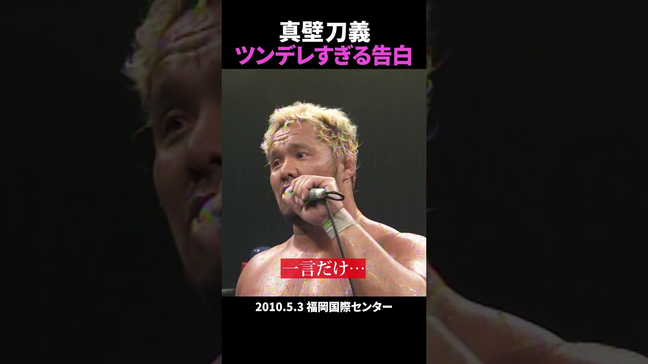 【号泣】#真壁刀義 にハートを掴まれた瞬間 #njpw #shorts