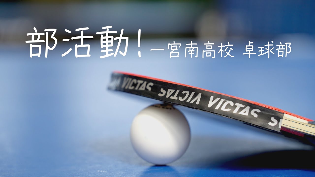 部活動！「一宮南高等学校 卓球部」