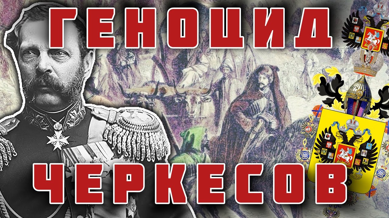 История черкесов – от могущества до уничтожения