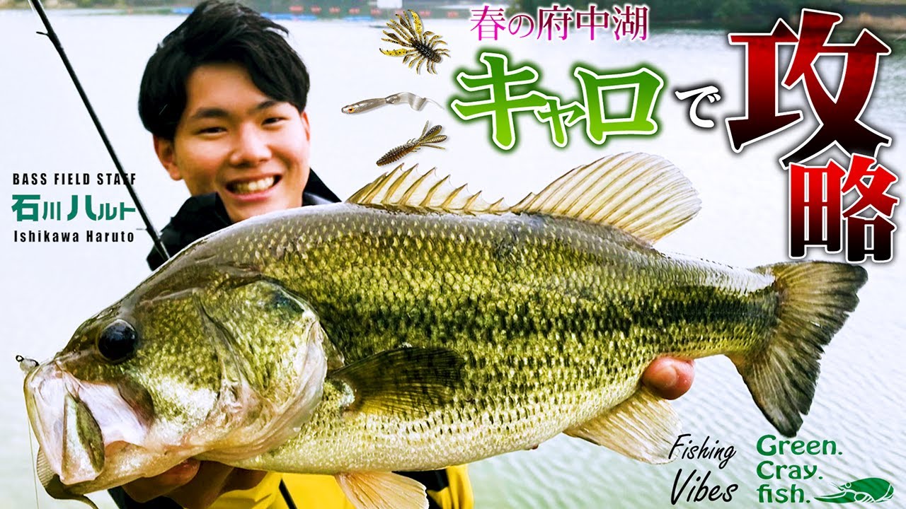 【バス釣り】石川ハルト 春の府中湖をキャロで攻略！【fishing vibes】