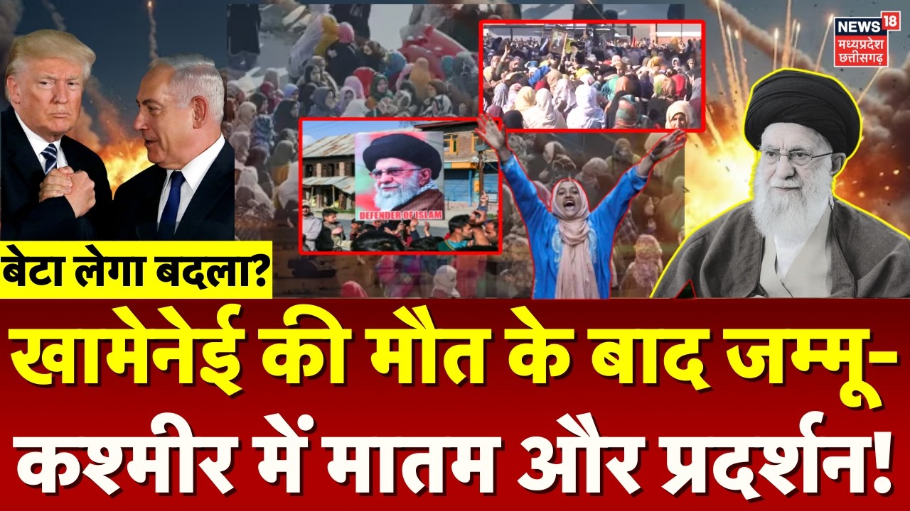 Israel Iran War: खामेनेई की मौत के बाद जम्मू-कश्मीर में मातम और प्रदर्शन! | Khamenei Dead | Top News