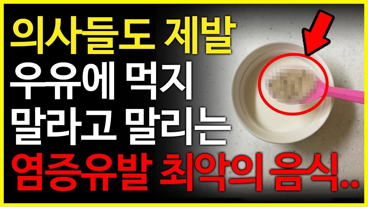 우유를 이것과 같이 먹으면 치매에 걸리고 몸에 암이 생길 수 있습니다..우유와 같이 먹으면 안되는 음식들.. (우유의 효능과 부작용들)
