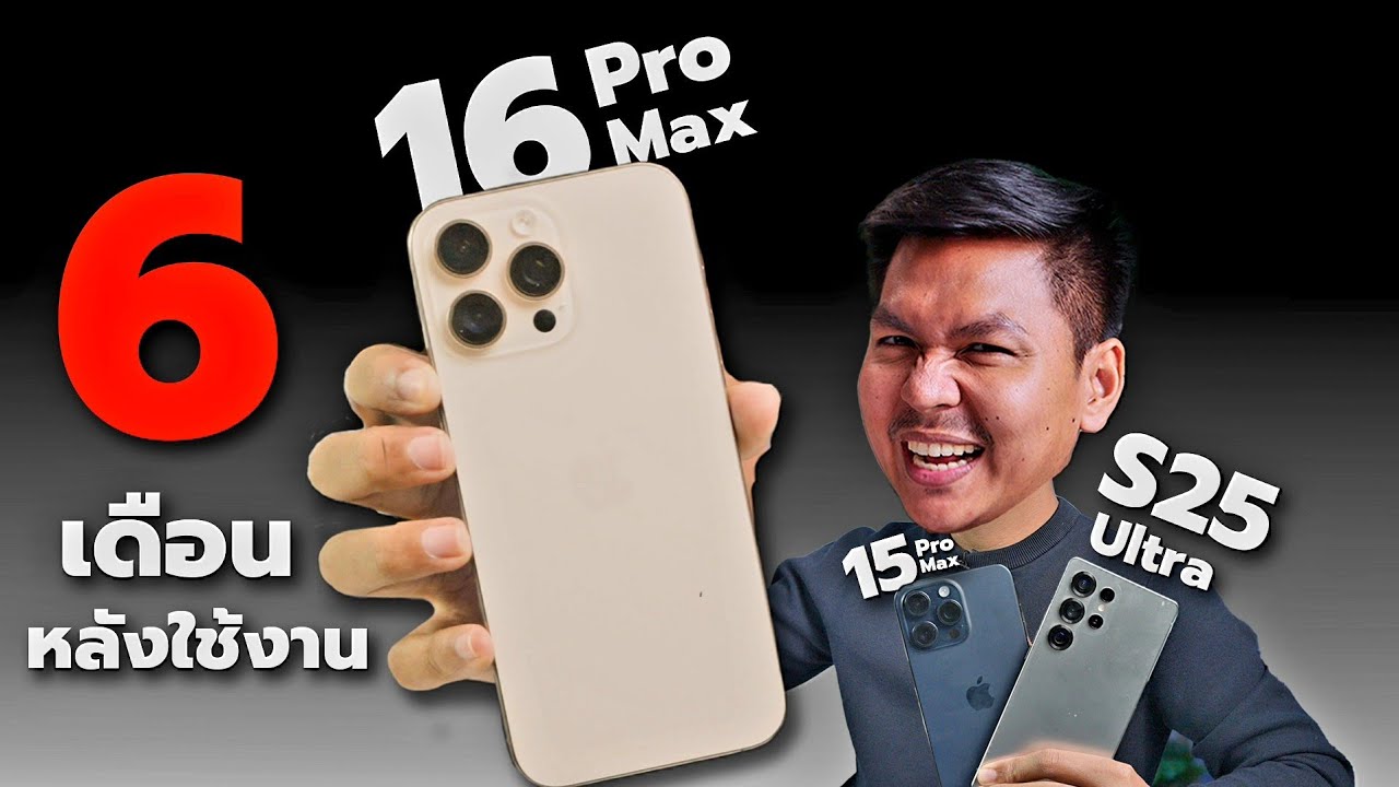 รีวิว iPhone 16 Pro Max หลังใช้มา 6 เดือน ซื้อตอนนี้ยังคุ้มไหม ? หรือควรรอ 17 ดี ?