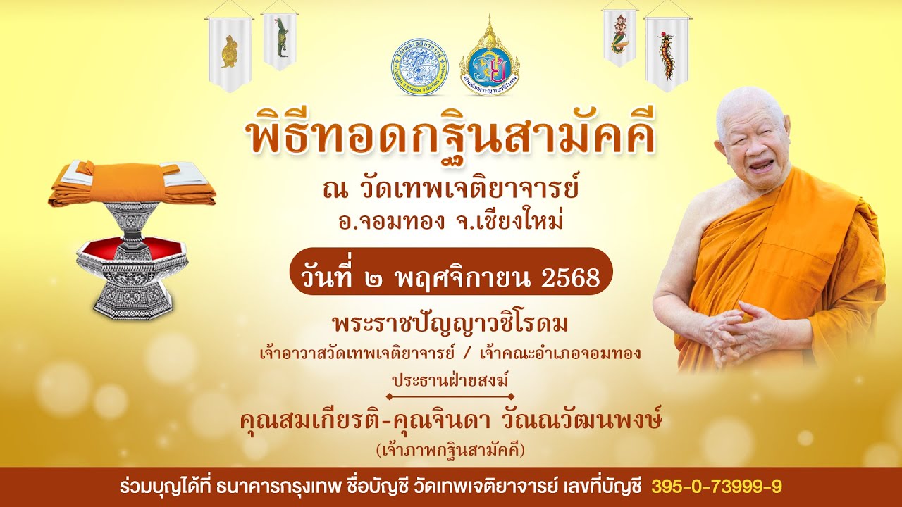 พิธีทอดฐินสามัคคี วัดเทพเจติยาจารย์ เชียงใหม่ วันที่ 2 พฤศจิกายน 2568