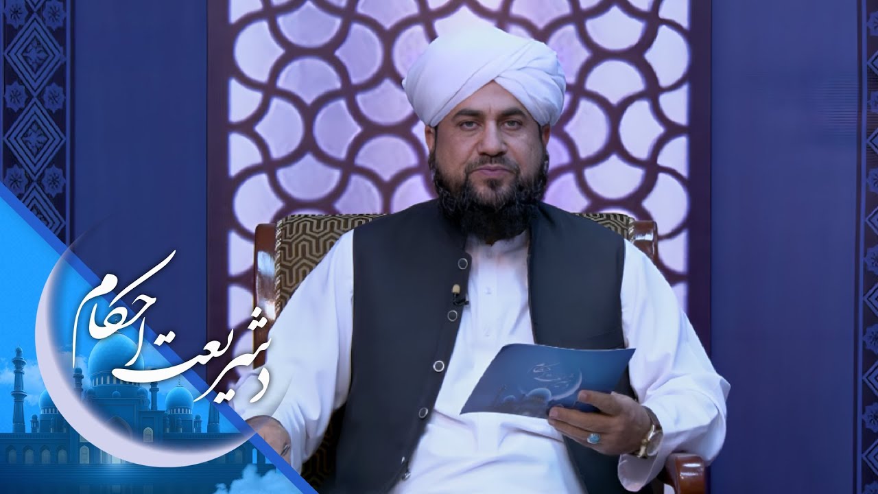 De Shareyat Ahkam - Marriage | د شریعت احکام - د بدل نکاح حکم په شريعت کې څه دی؟