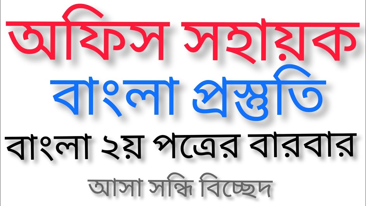 বার বার পরীক্ষায় আসা ৫০ টি সন্ধি বিচ্ছেদ || Bengali Grammar Preparation