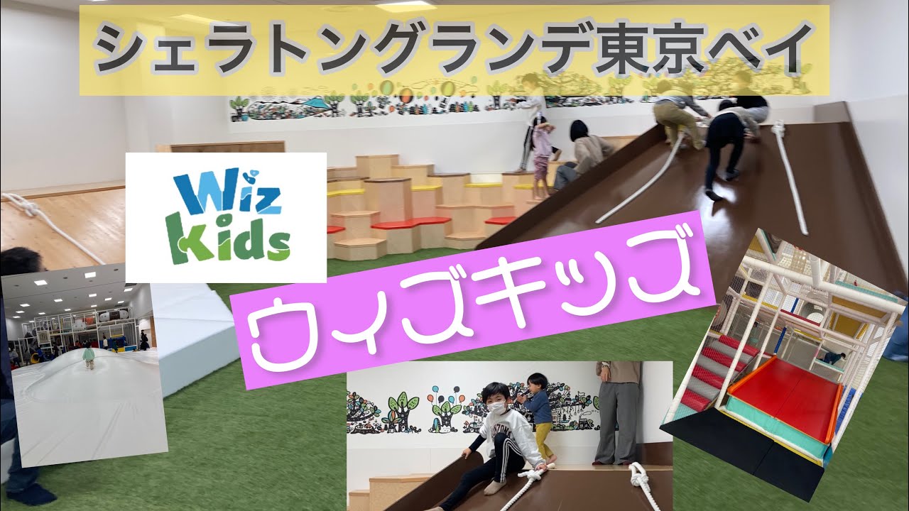 シェラトングランデ東京ベイ　ウィズキッズで遊ぶ