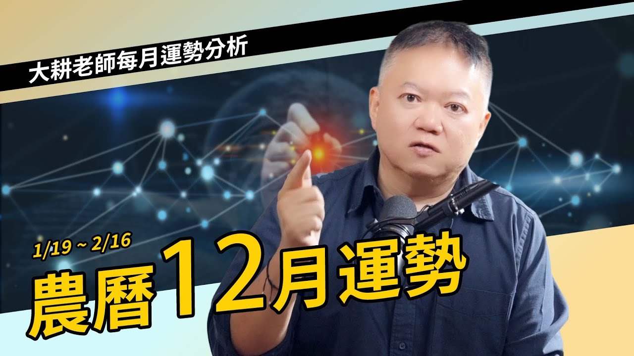 農曆12月運勢｜2026廉貞化忌，已提早揭開即將到來的赤馬紅羊劫【國際紫微學會&大耕老師】請開字幕