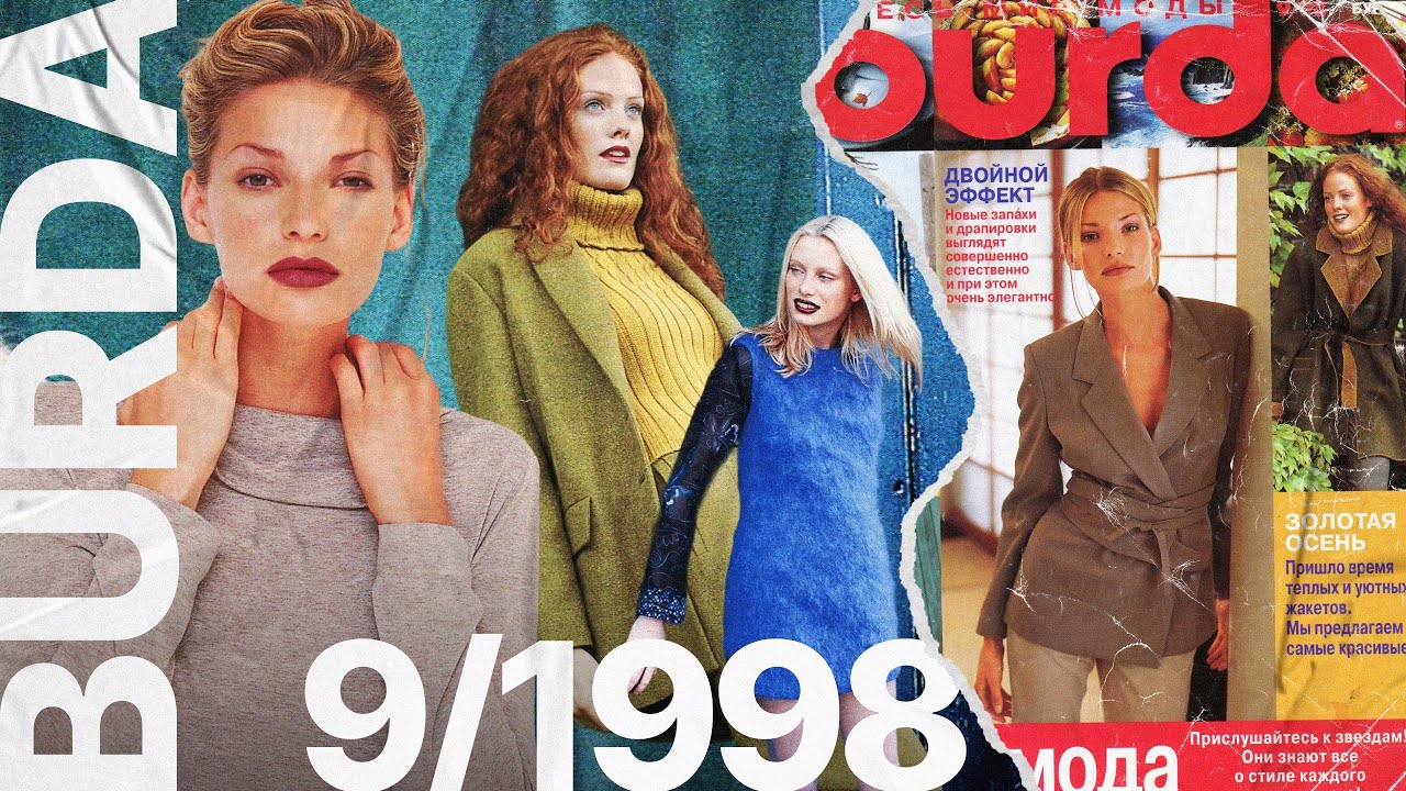 Обзор журнала Burda 9/1998 • листаю и мечтаю, когда и как шить