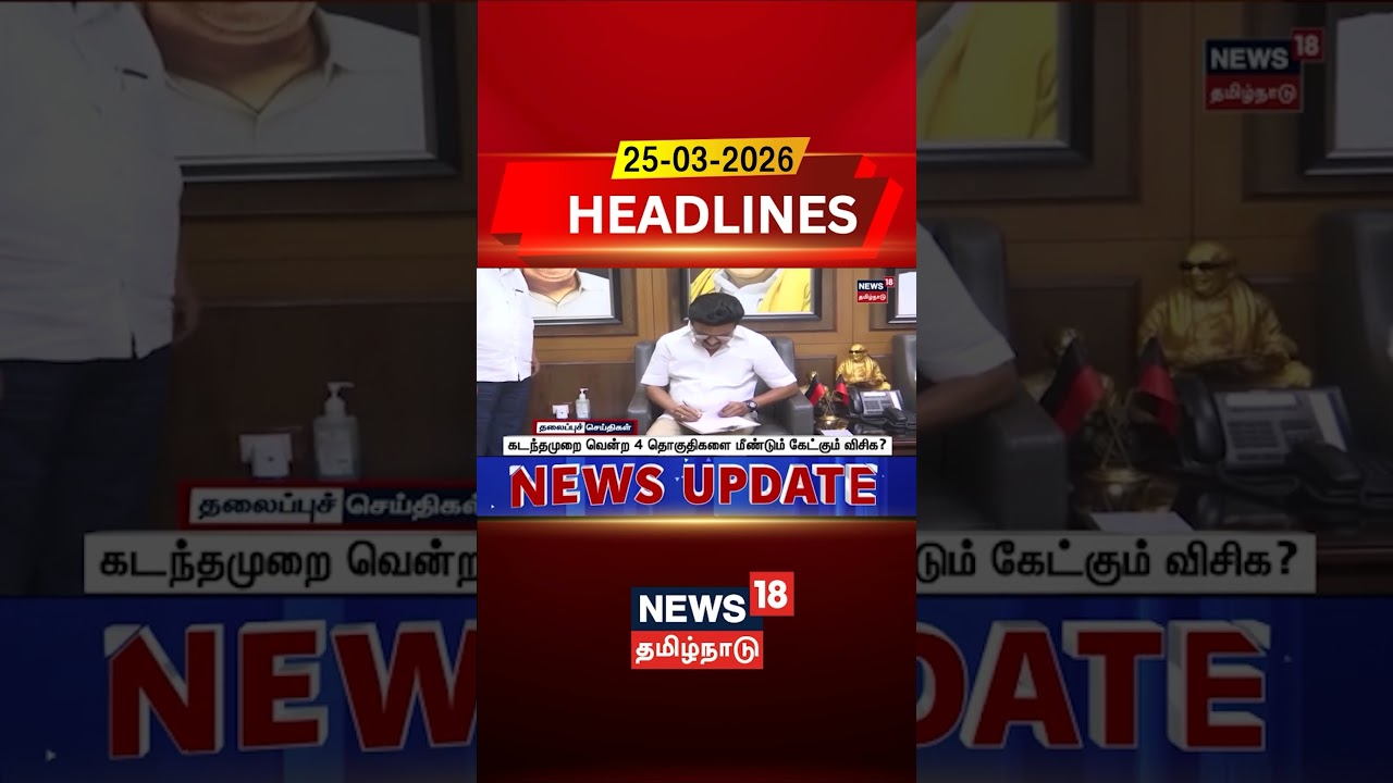 VCK Contesting Constituencies List | கடந்தமுறை வென்ற 4 தொகுதிகளை மீண்டும் கேட்கும் விசிக?