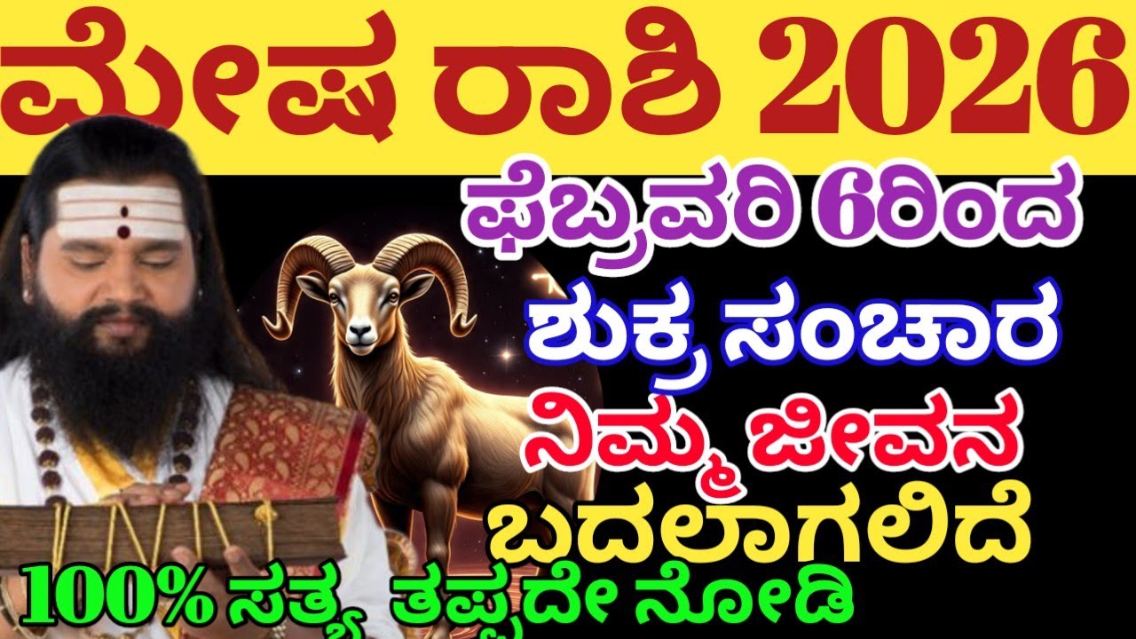 ಮೇಷ ರಾಶಿ 2026/ಫೆಬ್ರವರಿ 6 ರಿಂದ ನಿಮ್ಮ ಜೀವನ ಬದಲಾಗಲಿದೆ/ಶುಕ್ರ ಸಂಚಾರ ಆರಂಭ/meesha rashi 2026 in Kannada