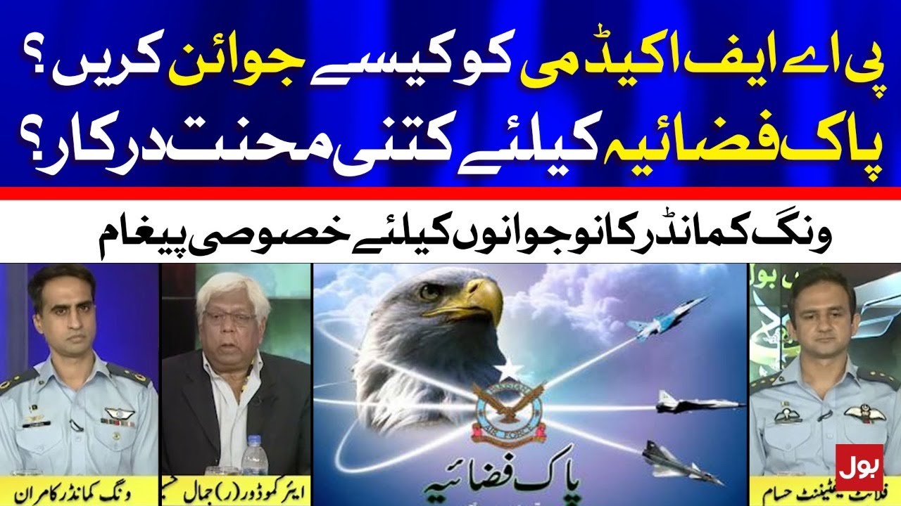 How to Join PAF Academy? | Pakistan Air Force Special Transmission | BOL News