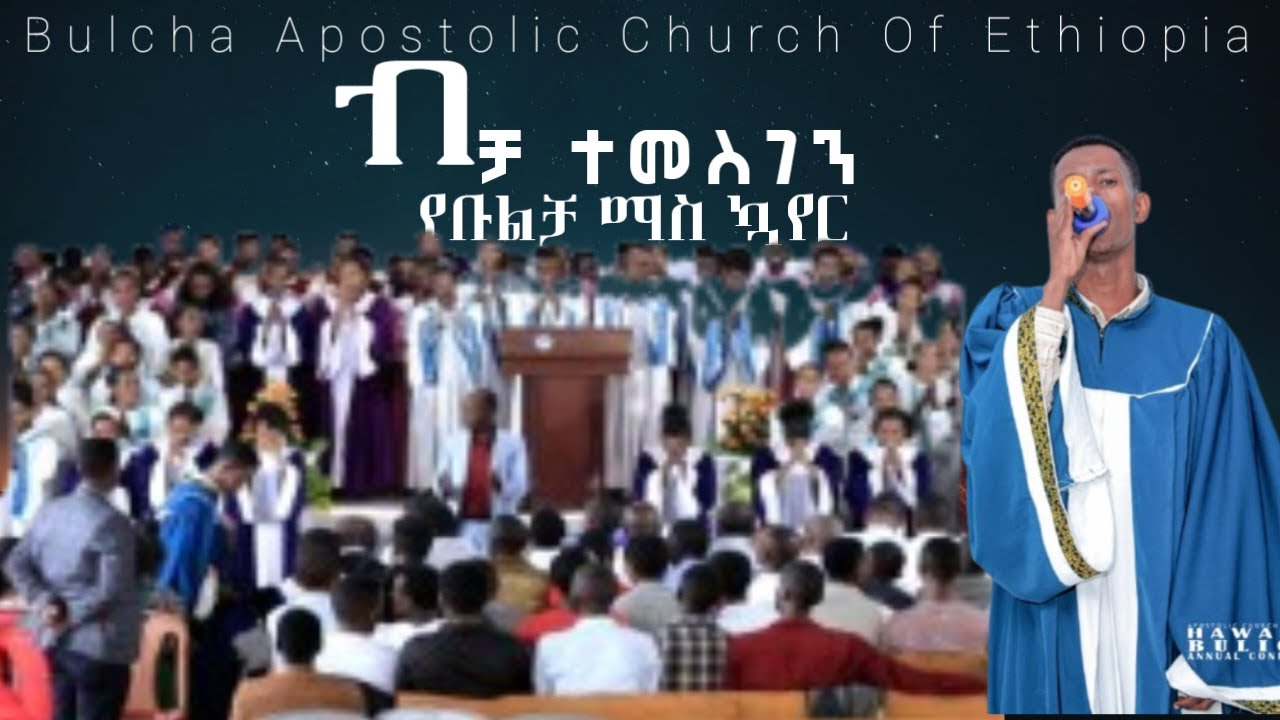 ብቻ ተመስገን/የቡልቻ ማስ ኳየር ዝማሬ/Bulcha Apostolic Church