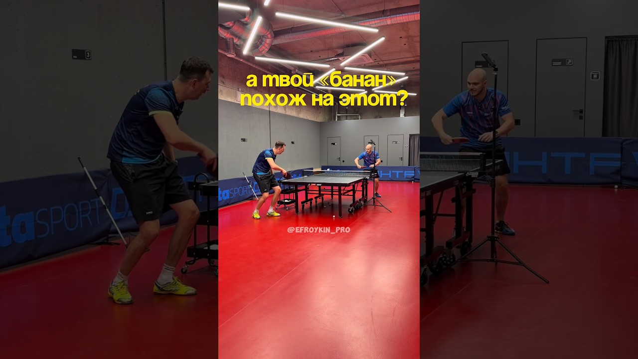 Ставь 🍌 и я сниму обучалку по этому элементу ✌️ #serve #tabletennis #efroykin #banana #pingpong