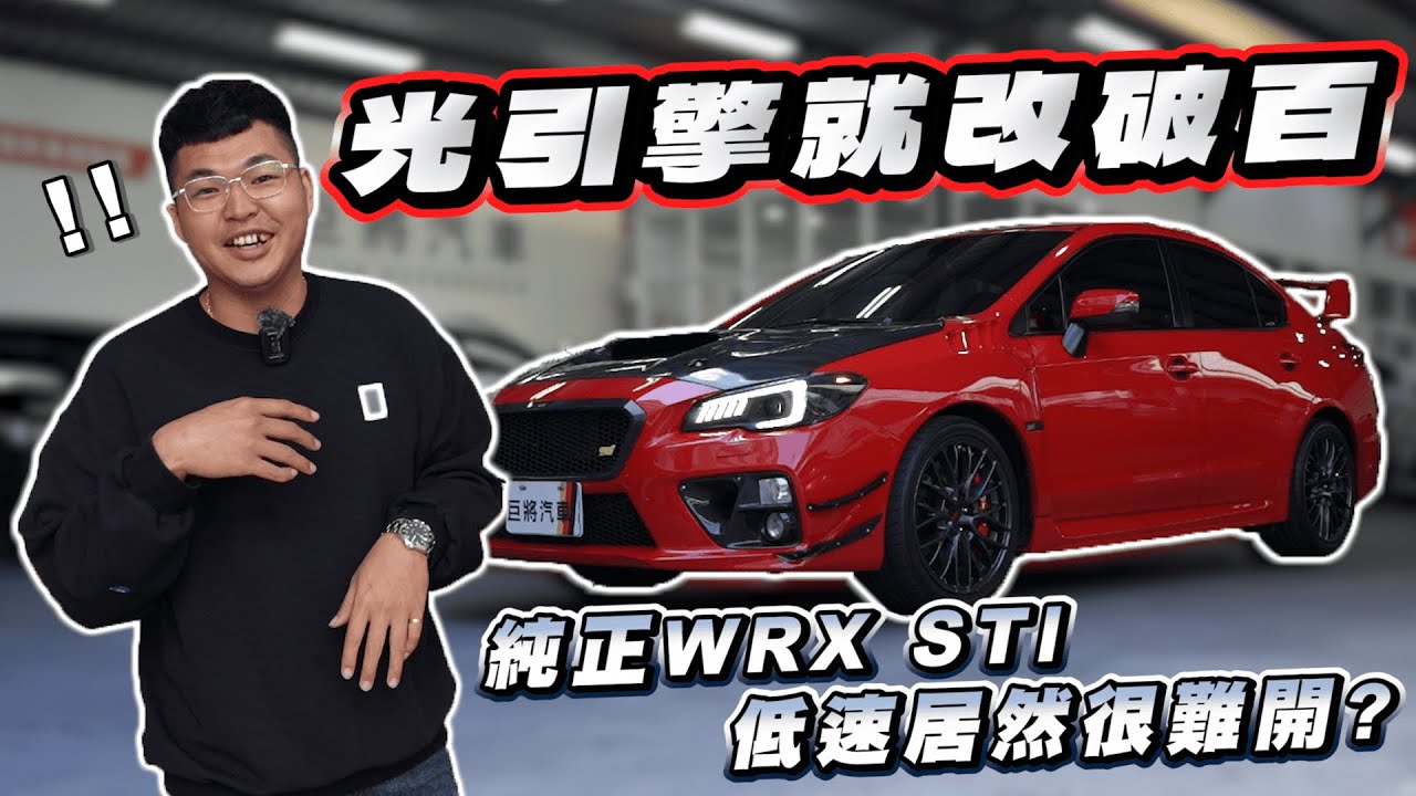 【改車不歸路】光引擎就改破百，純正WRX STI，低速居然很難開!!｜Subaru WRX STI