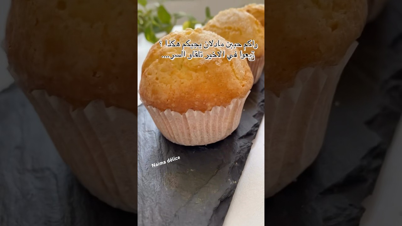 مادلان المحلات #حلويات_بدون_فرن #اكسبلور #حلويات #مادلان #madlen