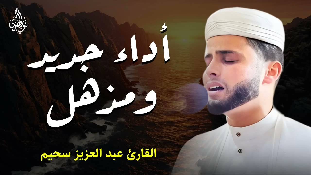 تخطي حدود الجمال | تلاوة تُنسيك الدنيا وما فيها | أداء مؤثر جداً | عبدالعزيز سحيم