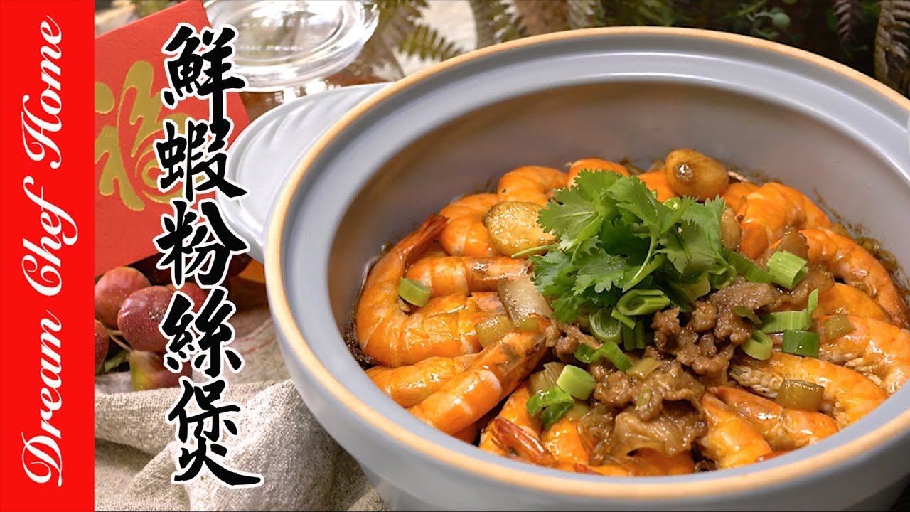 零失敗年菜【鮮蝦粉絲煲】，順便學會萬用蝦油，上桌秒殺系列！| 夢幻廚房在我家 ENG SUB