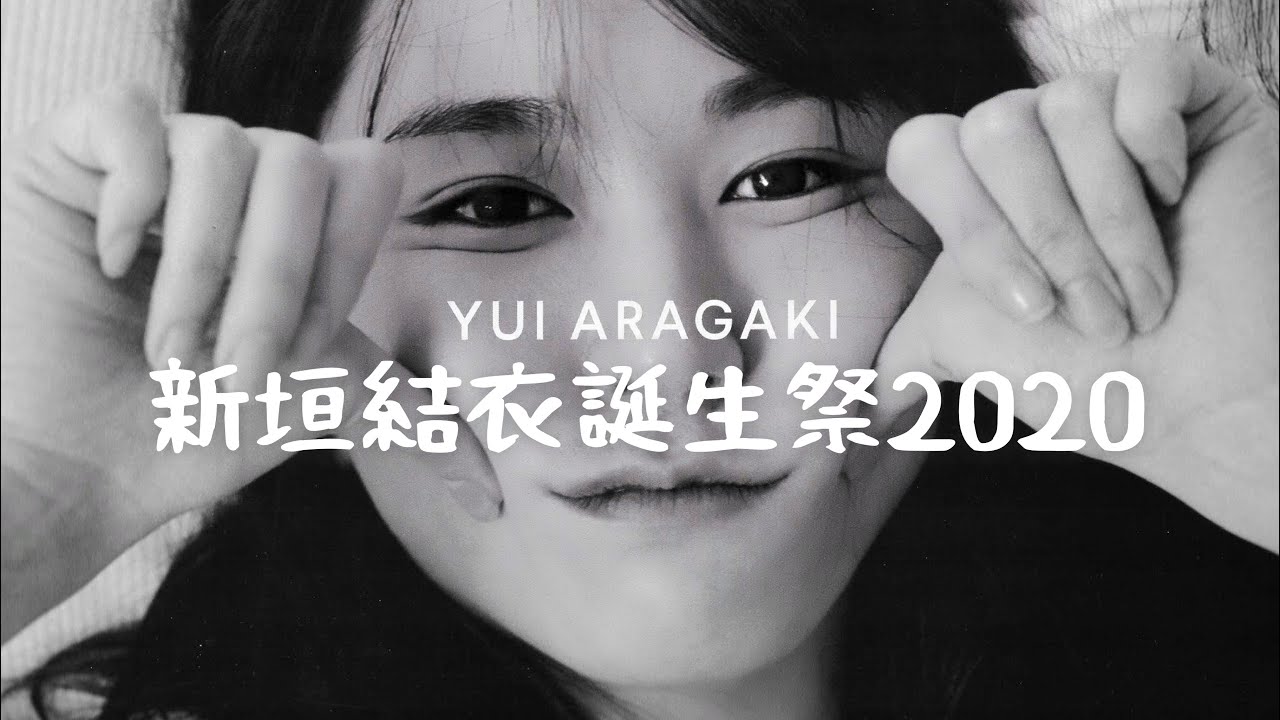 新垣結衣誕生祭2020