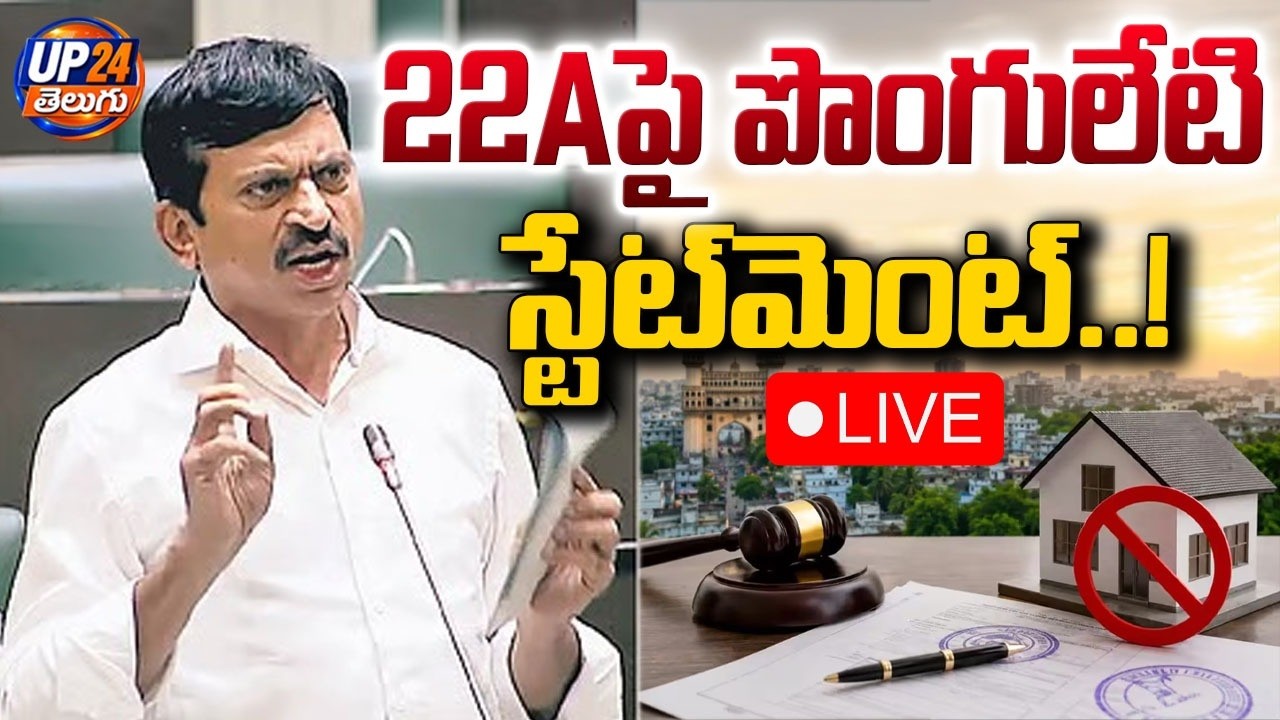 LIVE : 22Aపై పొంగులేటిస్టేట్&zwnj;మెంట్..! | Ponguleti Srinivas Reddy Breaks Silence | UP24 Telugu