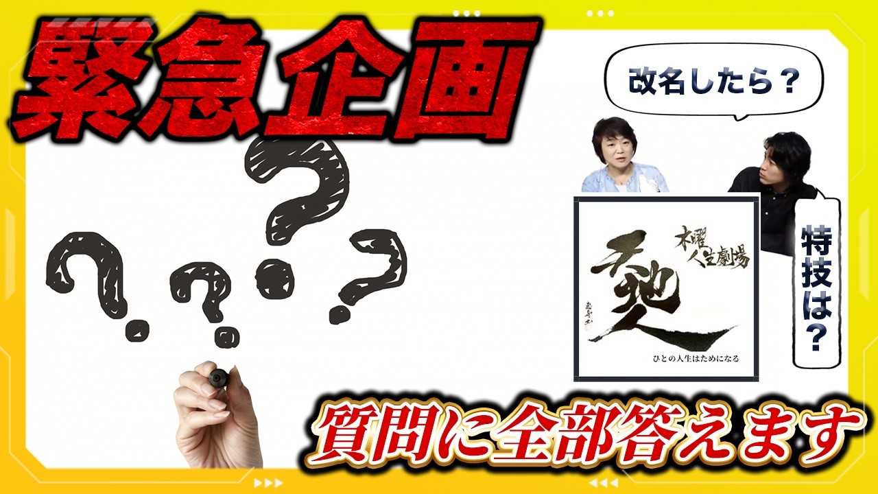 MC2人緊急企画！Q&Aで飛び出した“人生哲学”が深すぎた【木曜人生劇場vol.21】