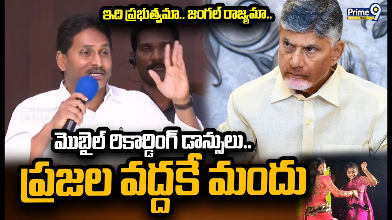 ఇది ప్రభుత్వమా.. జంగల్ రాజ్యమా.. మొబైల్ రికార్డింగ్ డాన్సులు.. ప్రజల వద్దకే మందు | Jagan | Prime9