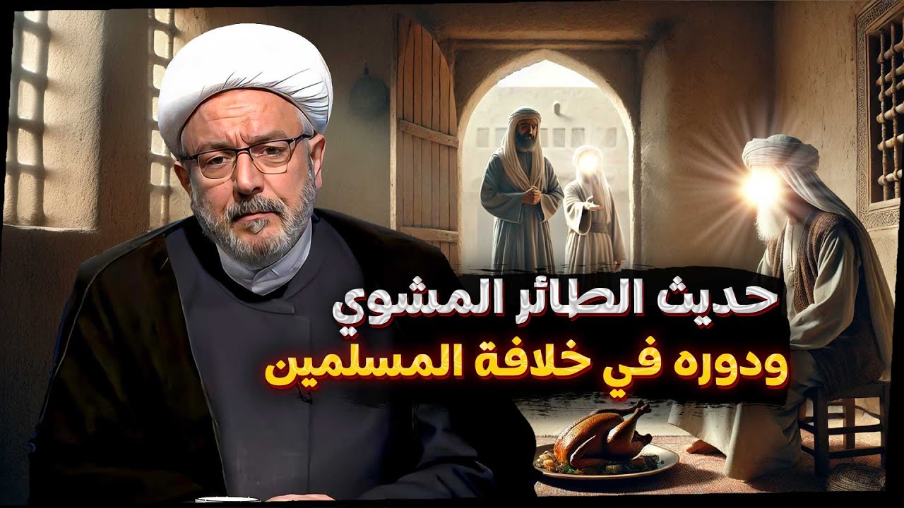 من حديث الطائر إلى خلافة أبي بكر: حديث الطائر المشوي ومعايير اختيار الخليفة | الشيخ محمد كنعان