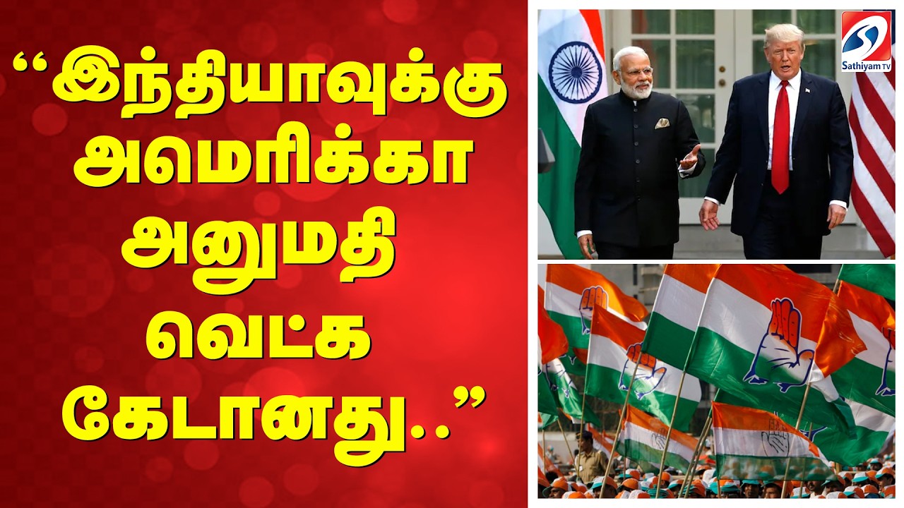 India | America |  ''இந்தியாவுக்கு அமெரிக்கா அனுமதி வெட்க கேடானது..''