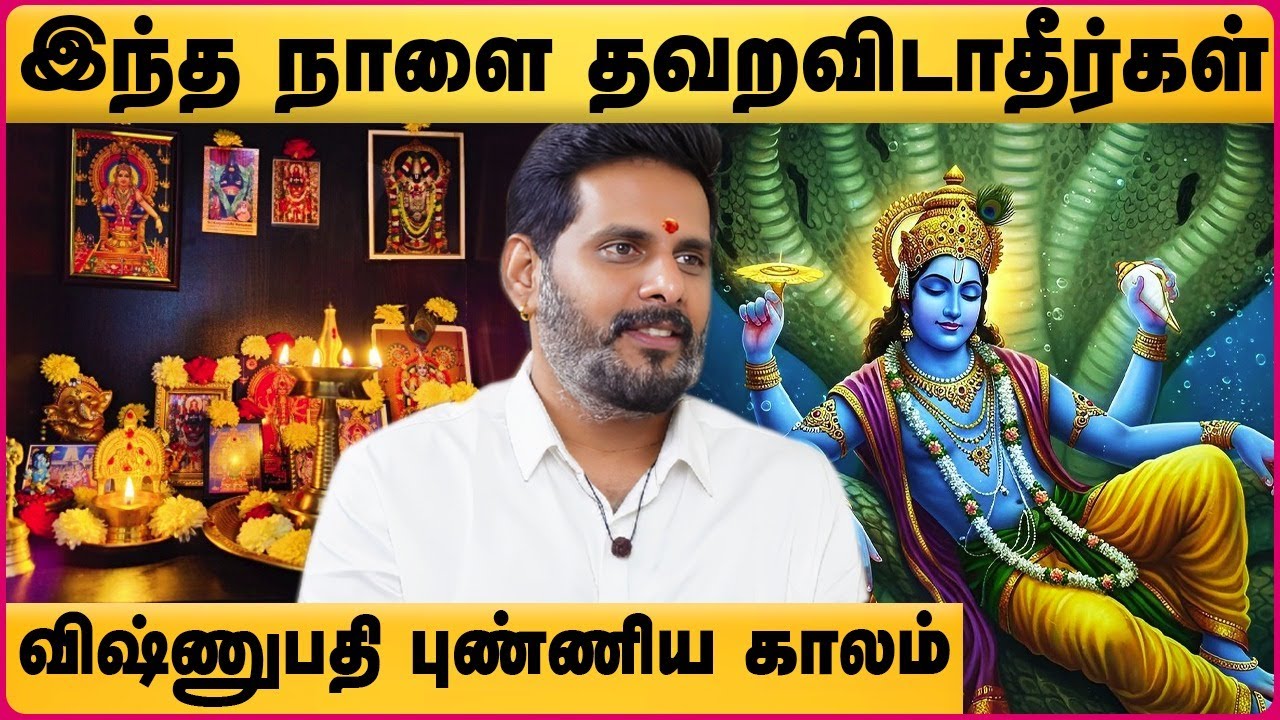 விஷ்ணுபதி புண்ணிய காலம் 2025 Tamil | Vishnupathi punniya Kalam | Magesh Iyer | Cosmo view