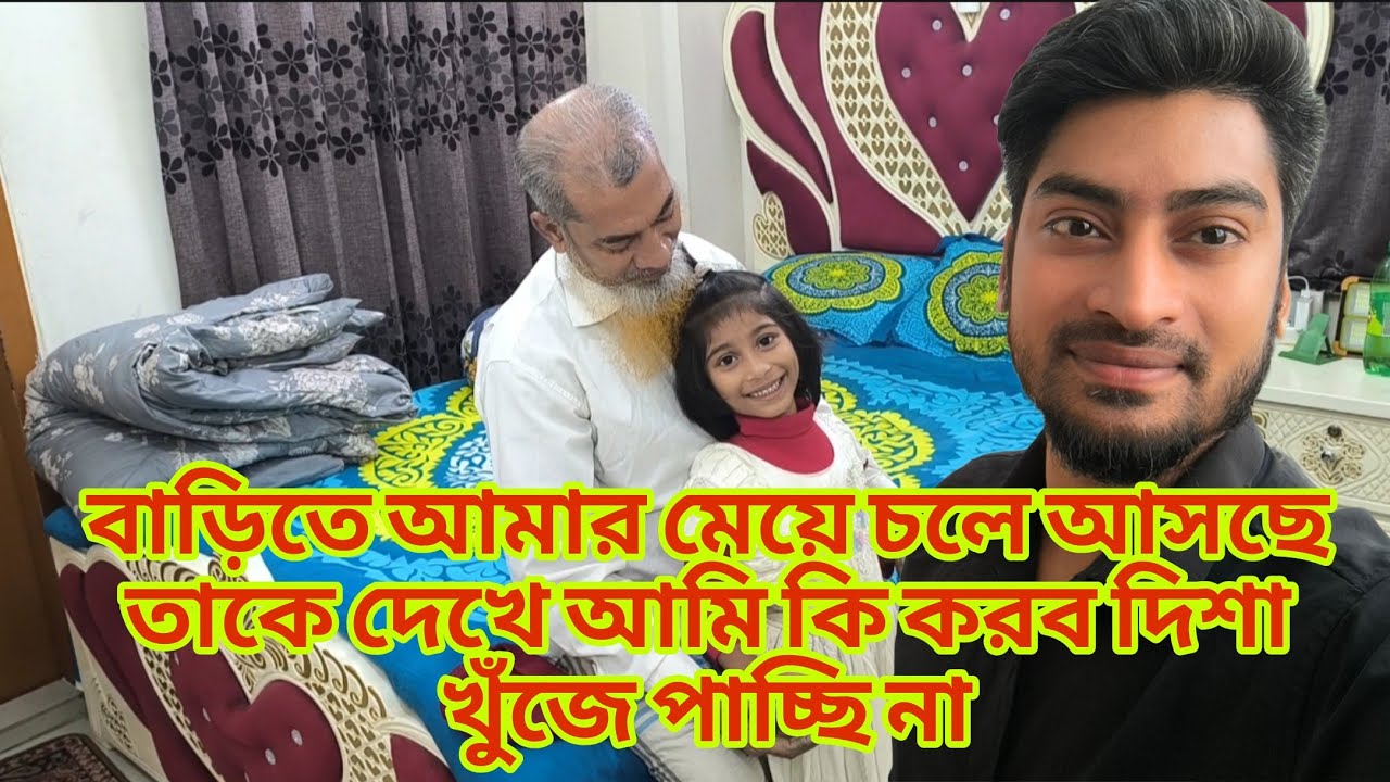 বাড়িতে আমার মেয়ে চলে আসছে তাকে দেখে আমি কি করব দিশা খুঁজে পাচ্ছি না familyvlog RajDreamLife