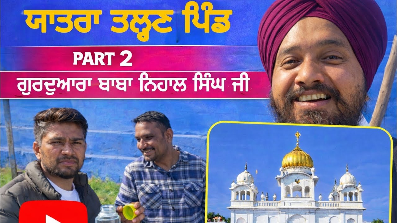Part-2 ਪੈਦਲ ਯਾਤਰਾ ਘਰ ਤੋ ਗੁਰਦੁਆਰਾ ਬਾਬਾ ਨਿਹਾਲ ਸਿੰਘ ਪਿੰਡ ਤੱਲ੍ਹਣ /paidal yatra gurudwara nihal singh ji