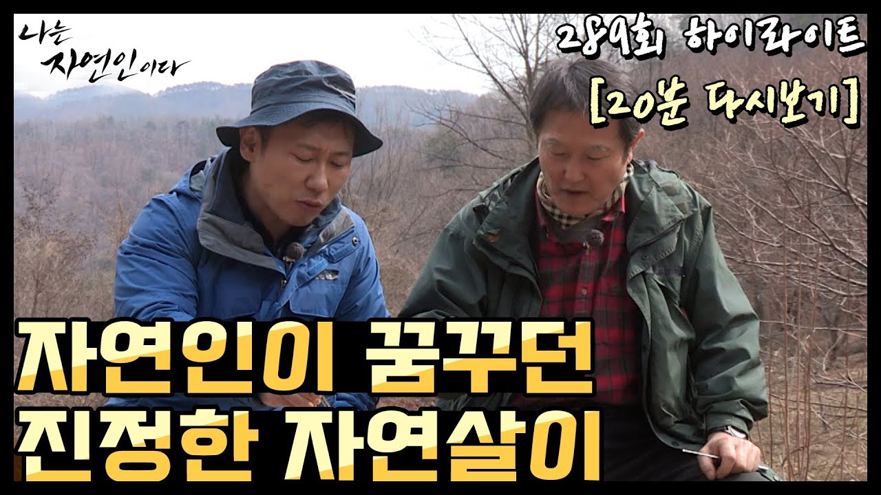[자연인] 59세에 과감히 산에 들어오다! 나는 자연인이다 289회, MBN 180328 방송