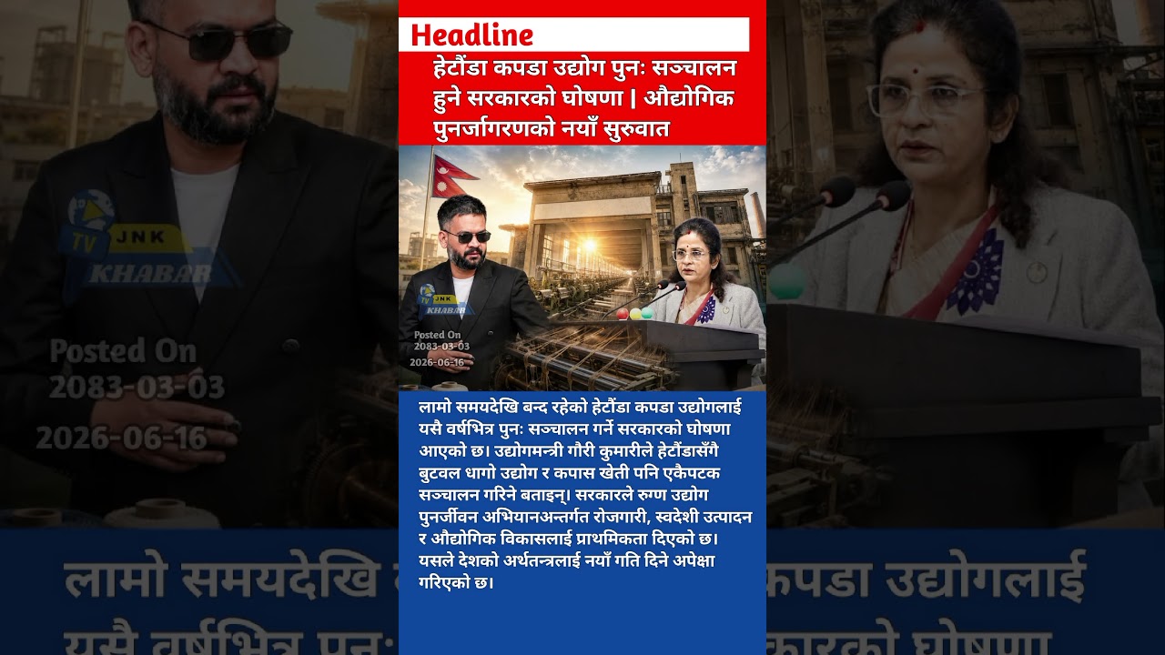 Hetauda Textile Industry Reopening Announced | Nepal Govt Major Industrial Revival Plan 2026