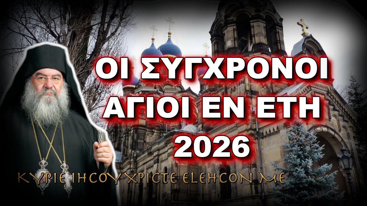 Λεμεσού Αθανάσιος: ΟΙ ΣΥΓΧΡΟΝΟΙ ΑΓΙΟΙ ΕΝ ΕΤΗ 2026...